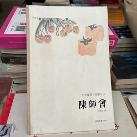 艺苑掇英·名家名作：陈师曾