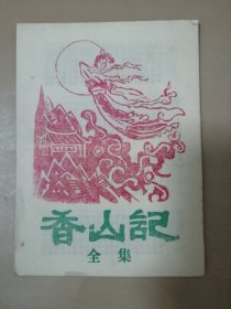 民间唱本： 香山记（全集）