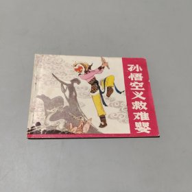 孫悟空義救難嬰