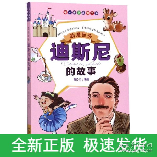 动漫巨头：迪斯尼的故事