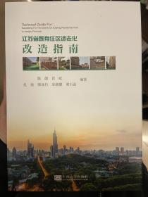 江苏省既有住区适老化改造指南