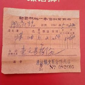 1957年5月22日，新昌县统一零售销货发票，煤油，澄沄镇文百合作商店。（生日票据，日用百货五金类票据）。（23-4）