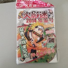 火影迷2014年鉴号