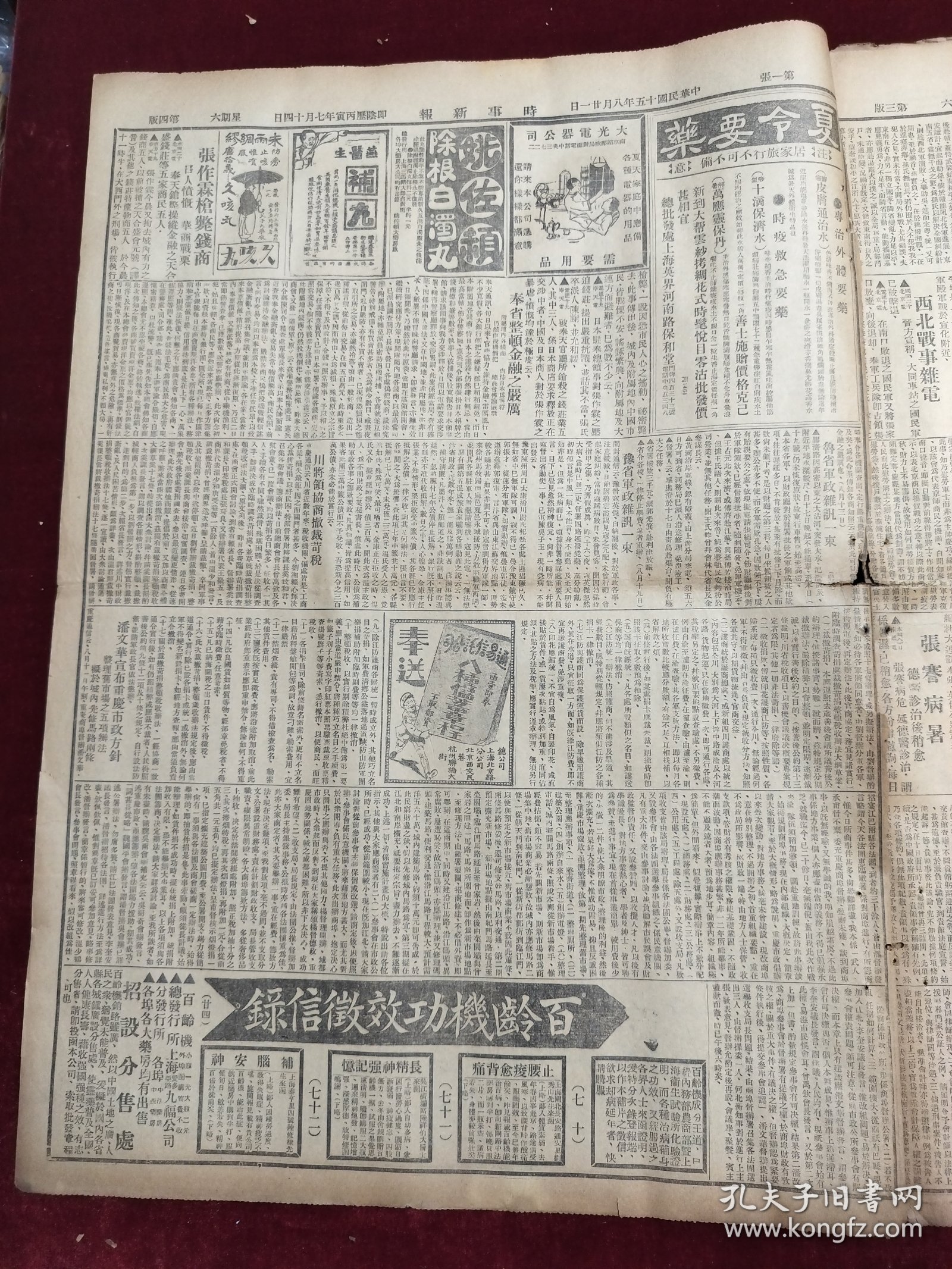 民国十五年八月时事新报1926年8月21日红锡包香烟张作霖西北军有远谋西北战事联军张家口西北军退平地泉大同吴佩孚赣西张骞天桥牌香烟南北大战开始援赣军陆续出发豫省战事北伐陈铭枢张毅上海昆山松江杭州嘉定苏州常州无锡镇江通江南通杭州六和绍兴宁波瑞安汉口福特汽车津沽拜宁苦味补汁药品广告儿安氏驰名药膏药品广告中华书局创业15周年纪念王延松杨念祖张一鹏五四烈士公墓嘉穀堂商阜杨小川廖仲恺湘战已正式交綏
