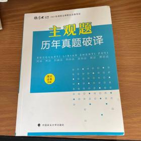 厚大法考2021年主观题历年真题破译司法考试法考教材主观题辅导用书真题破译考查点破译及详解