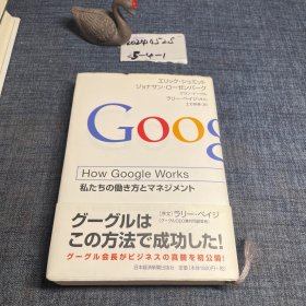 日文原版：How  Google  Vorks ハ-グルス
私たちの働き方とマネジメント