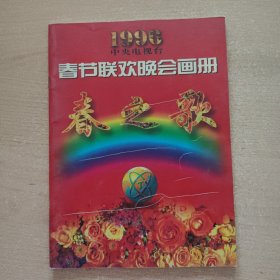 纪念册 春之歌----中央电视台春节联欢晚会（1996）