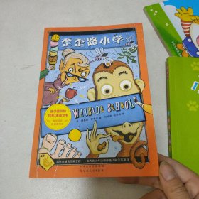 歪歪路小学