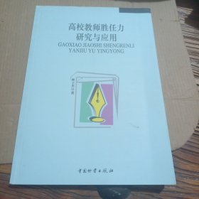 高校教師勝任力研究與應用