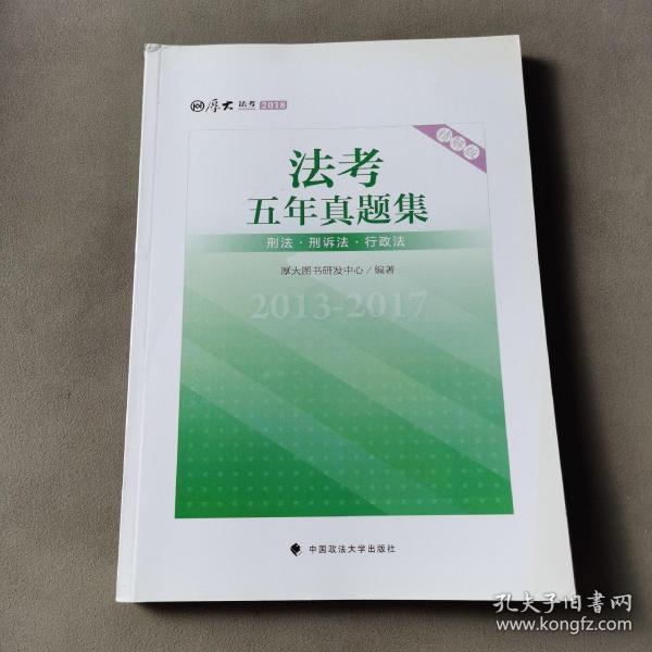 2018司法考试国家法律职业资格考试法考五年真题集：2013-2017