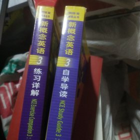 新概念英语自学导读3加练习详解2本合售正版带防伪码