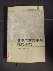 日本工商资本与近代山东