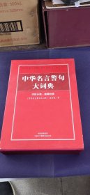 中华名言警句大词典（词目分类·按需检索）
