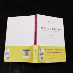 性学三论与爱情心理学 精装本