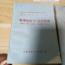 全日制十年制学校初中课本试用本语文第 一.二.五 册 二.四.六册 思考和练习 参考答案 有水印