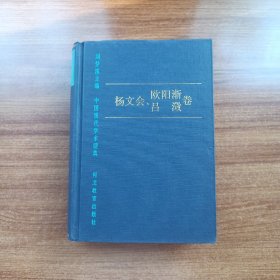 中国现代学术经典：杨文会 欧阳渐 吕澂卷