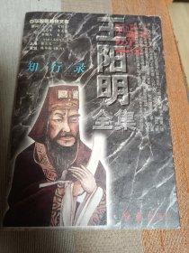 王阳明全集 1 知行录 第一册 仅一册 品不错 内页干净无涂画字迹 书前多幅插图 包邮挂刷