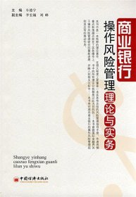 全新正版商业银行操作风险管理理论与实务9787501784059