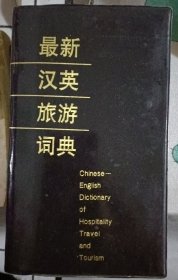 最新汉英旅游词典