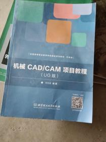 机械CAD/CAM项目教程（UG版）