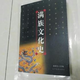 满族文化史