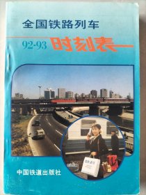 全国铁路旅客列车时刻表：1992年4月实行