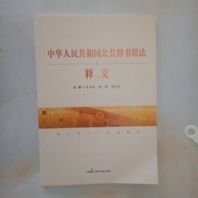中华人民共和国公共图书馆法释义