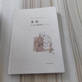 茶馆 叶浅予插图本：老舍作品名家插图系列