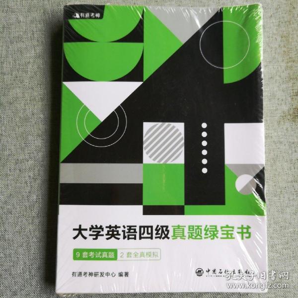 （备考2020年6月）有道考神大学英语四级真题绿宝书9套考试真题+2套全真模拟