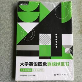 （备考2020年6月）有道考神大学英语四级真题绿宝书9套考试真题+2套全真模拟