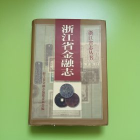 浙江省金融志 精装版(0065