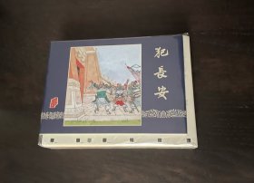 雷人 三国演义 连环画 天水关 犯长安 毛边