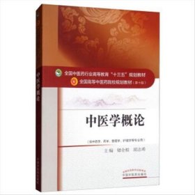 【正版二手】中医学概论储全根胡志希9787513233699中国中医药出版社