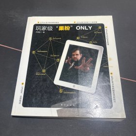 玩家級“果粉”O(jiān)NLY