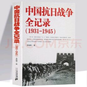 【中國(guó)抗日戰(zhàn)爭(zhēng)全記錄(1931-1945) 中國(guó)抗日戰(zhàn)爭(zhēng)史