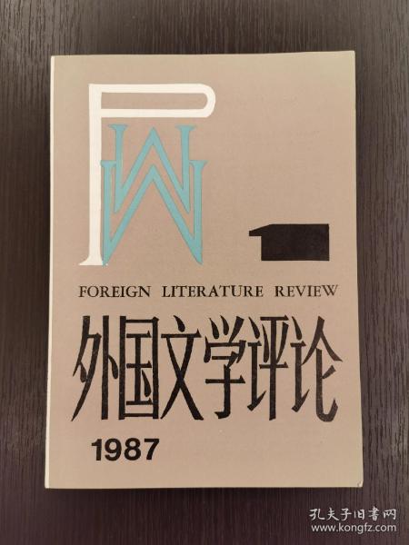 创刊号 《外国文学评论》1987年第1期