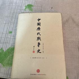 中国历代战争史（第3册）：楚汉战争～东汉