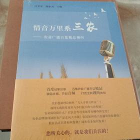 情音万里系三农：农业广播百集精品视听（全新未拆封）