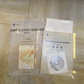 环渤海重点经济区环境地质图（附说明书 1:1200000 含光盘）