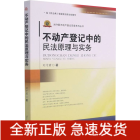 不動(dòng)產(chǎn)登記中的民法原理與實(shí)務(wù)