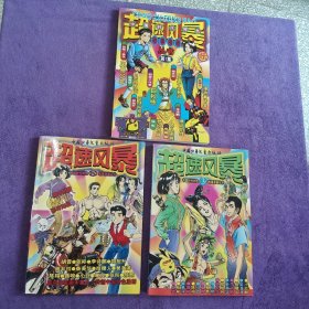 超速风暴（中国时代特色故事漫画丛书）第1集、第2集、第3集