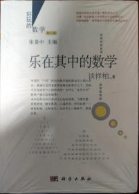 好玩的数学：乐在其中的数学（修订版）