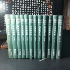 两浙輶轩录（全十二册）