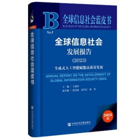 全球信息社会蓝皮书：全球信息社会发展报告（2023）