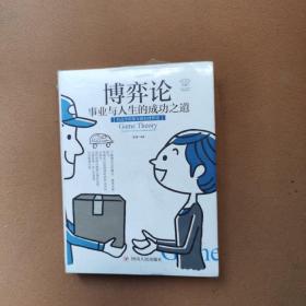 博弈论：事业与人生的成功之道（全彩美绘插画版，成功励志系列）