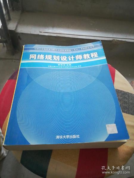 网络规划设计师教程：全国计算机技术与软件专业技术资格水平考试指定用书