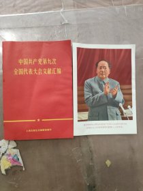 中国共产党第九次全国代表大会文献汇编(附毛主席像一张)