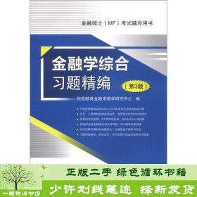 金融硕士（MF）考试辅导用书：金融学综合习题精编（第3版）