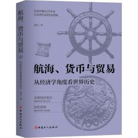 航海、货币与贸易 从经济学角度看世界历史