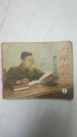 为革命而学连环画(1－3册合订)